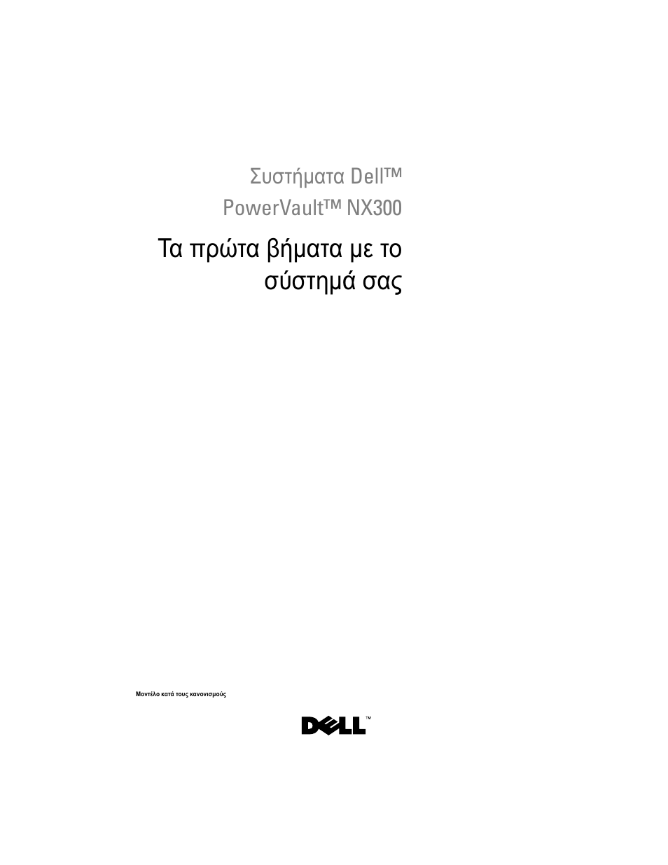 Τα πρώτα βήματα με το σύστημά σας, Συστήματα dell™ powervault™ nx300 | Dell PowerVault NX300 User Manual | Page 51 / 124