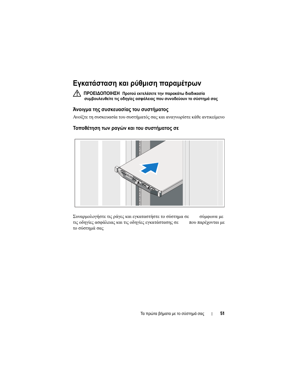 Εγκατάσταση και ρύθμιση παραμέτρων, Άνοιγμα της συσκευασίας του συστήματος, Τοποθέτηση των ραγών και του συστήματος σε rack | Dell PowerVault NX300 User Manual | Page 53 / 124