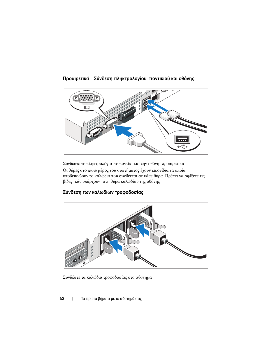 Σύνδεση των καλωδίων τροφοδοσίας | Dell PowerVault NX300 User Manual | Page 54 / 124