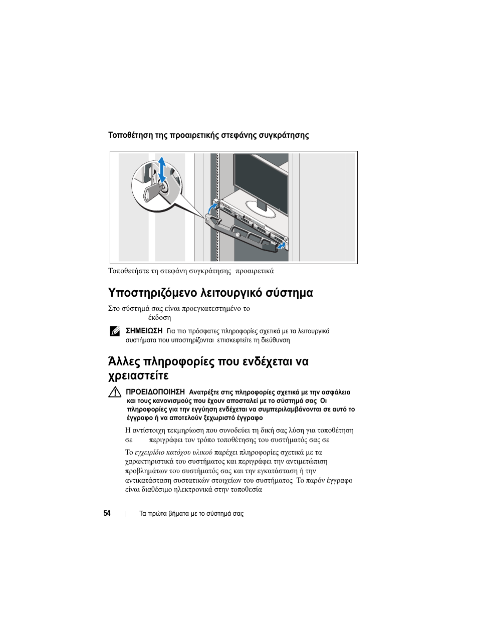 Τοποθέτηση της προαιρετικής στεφάνης συγκράτησης, Υποστηριζόμενο λειτουργικό σύστημα, Άλλες πληροφορίες που ενδέχεται να χρειαστείτε | Dell PowerVault NX300 User Manual | Page 56 / 124