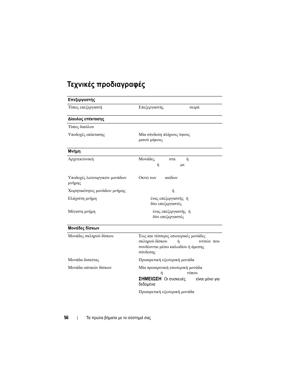 Τεχνικές προδιαγραφές | Dell PowerVault NX300 User Manual | Page 58 / 124