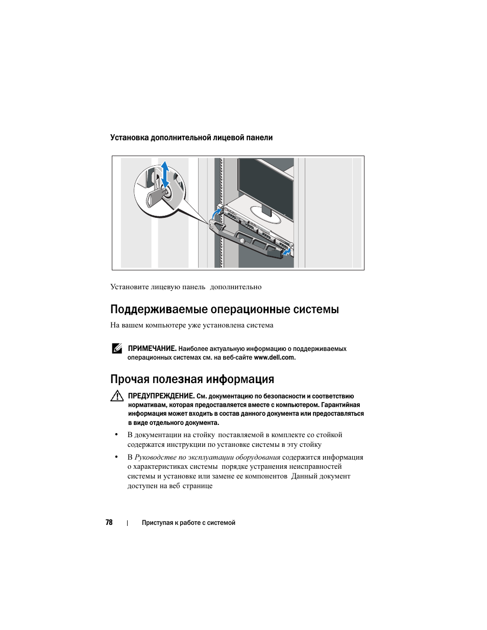 Установка дополнительной лицевой панели, Поддерживаемые операционные системы, Прочая полезная информация | Dell PowerVault NX300 User Manual | Page 80 / 124