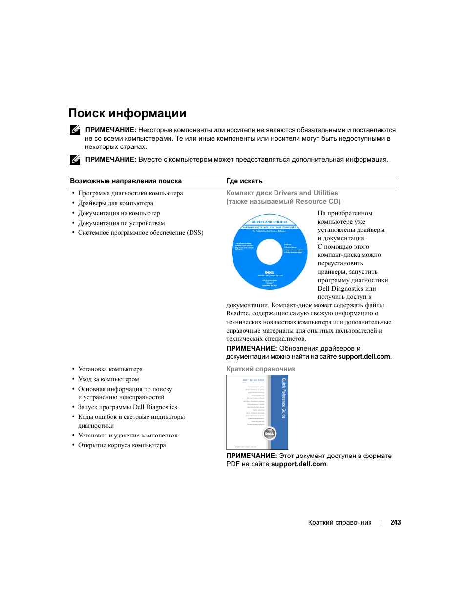 Поиск информации | Dell Precision 490 Desktop User Manual | Page 243 / 380