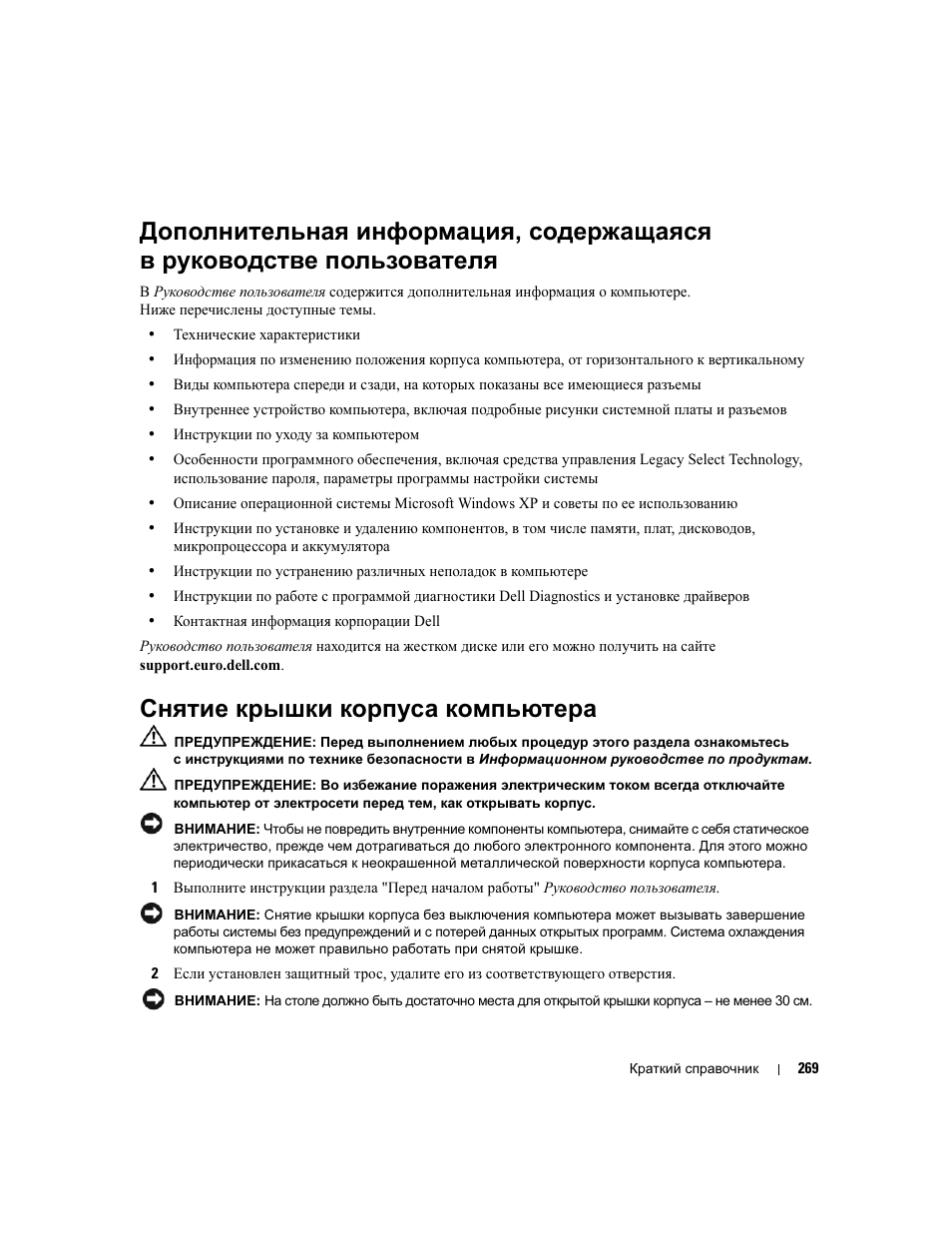 Снятие крышки корпуса компьютера, Пользователя | Dell Precision 490 Desktop User Manual | Page 269 / 380