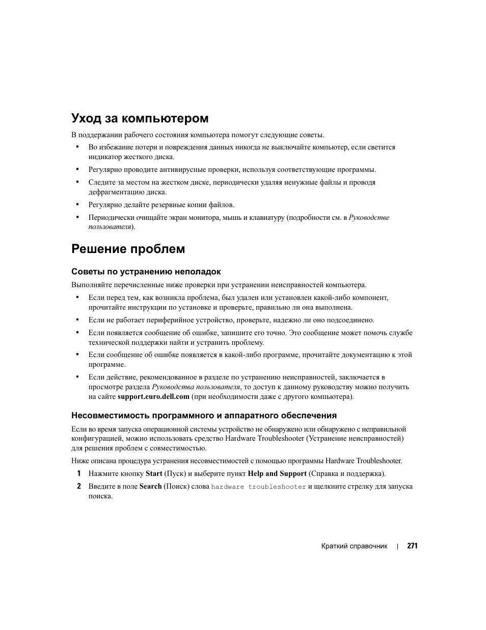 Уход за компьютером, Решение проблем, Советы по устранению неполадок | Dell Precision 490 Desktop User Manual | Page 271 / 380