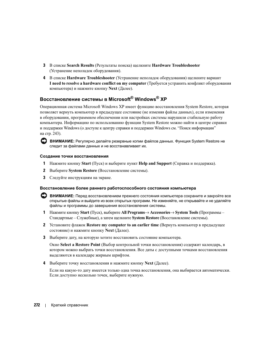 Восстановление системы в microsoft® windows® xp, Восстановление системы в microsoft | Dell Precision 490 Desktop User Manual | Page 272 / 380