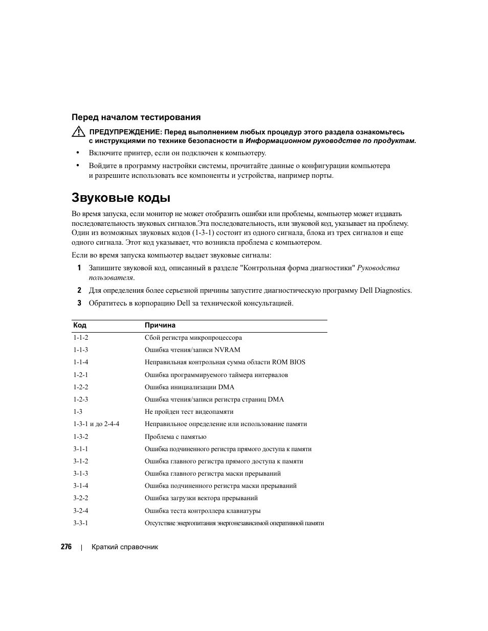Перед началом тестирования, Звуковые коды | Dell Precision 490 Desktop User Manual | Page 276 / 380