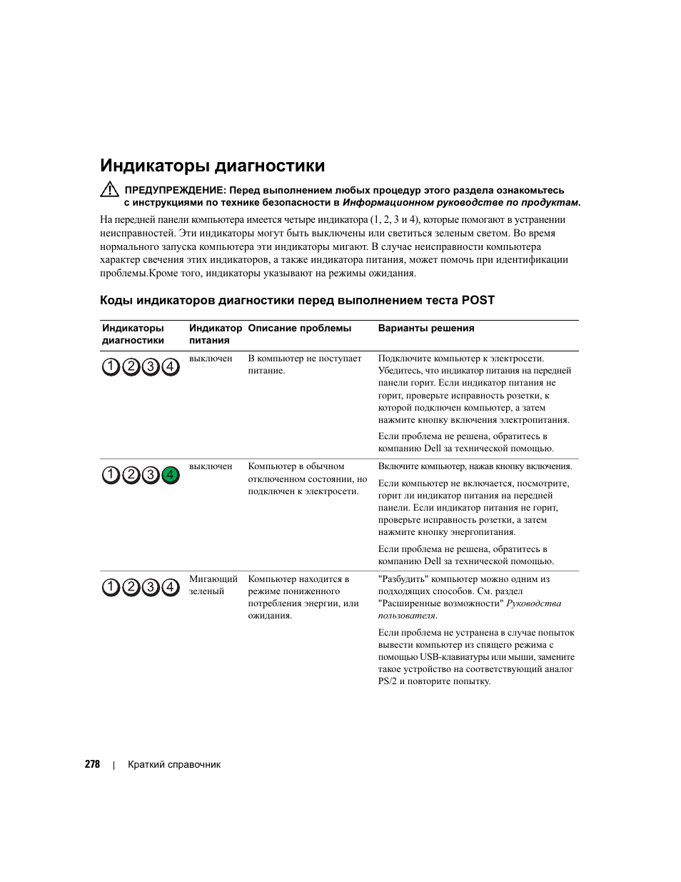 Индикаторы диагностики | Dell Precision 490 Desktop User Manual | Page 278 / 380