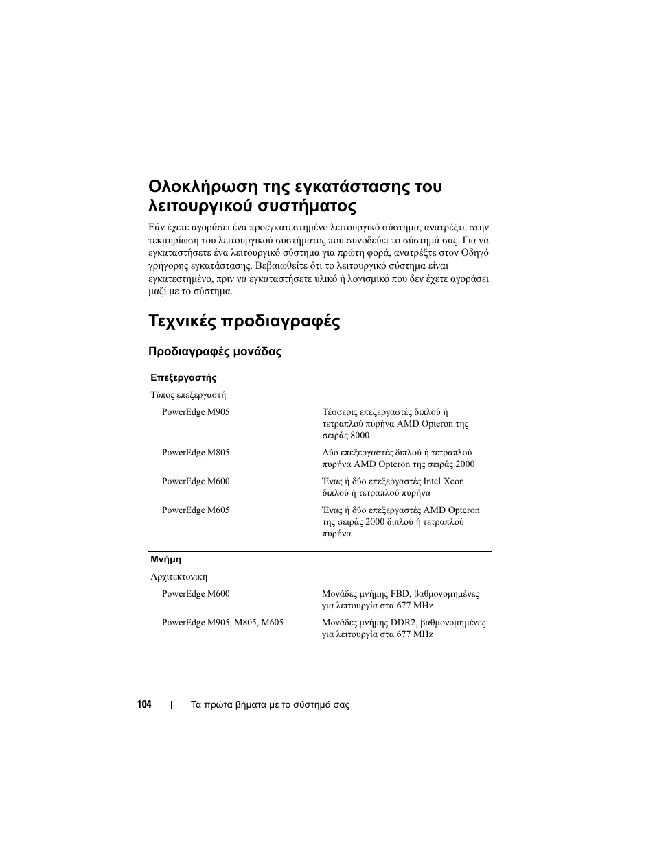 Τεχνικές προδιαγραφές | Dell PowerEdge M605 User Manual | Page 106 / 201