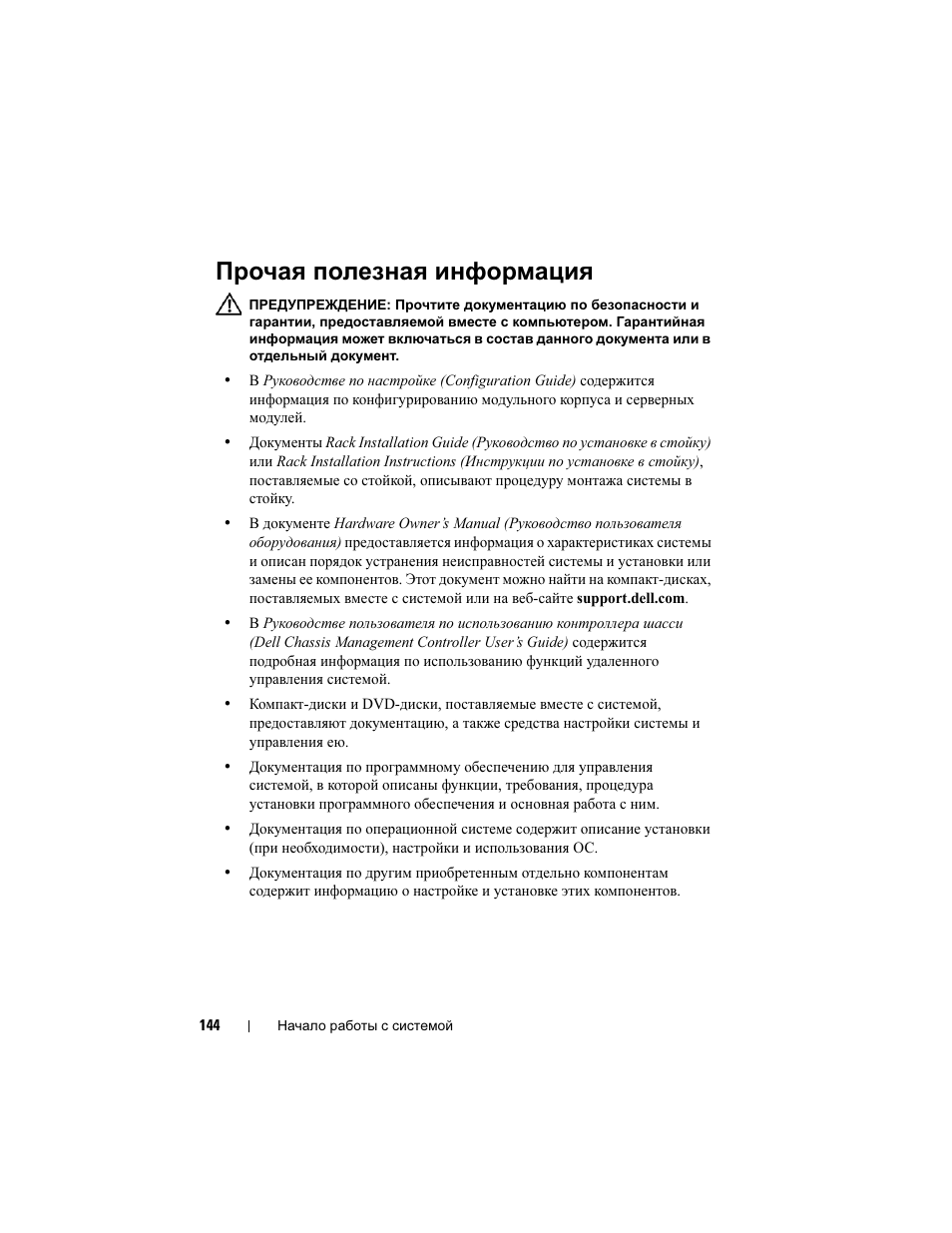 Прочая полезная информация | Dell PowerEdge M605 User Manual | Page 146 / 201