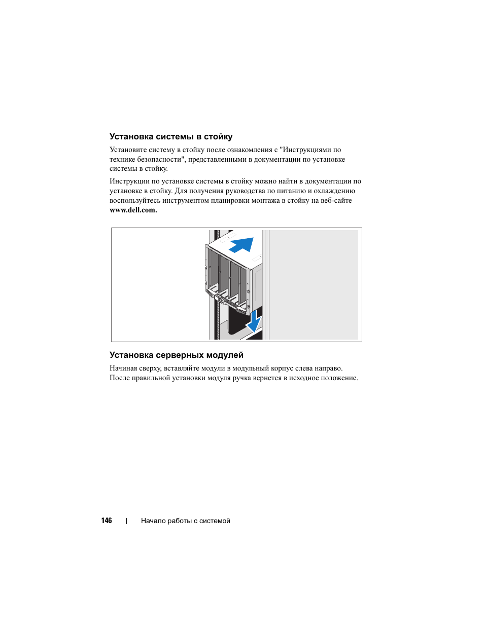 Установка системы в стойку, Установка серверных модулей | Dell PowerEdge M605 User Manual | Page 148 / 201