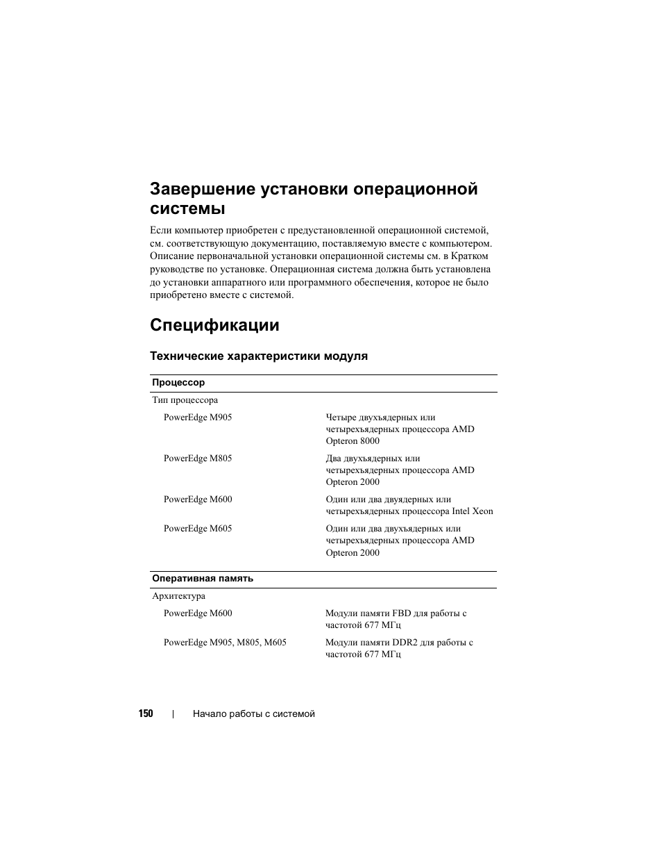 Завершение установки операционной системы, Спецификации | Dell PowerEdge M605 User Manual | Page 152 / 201