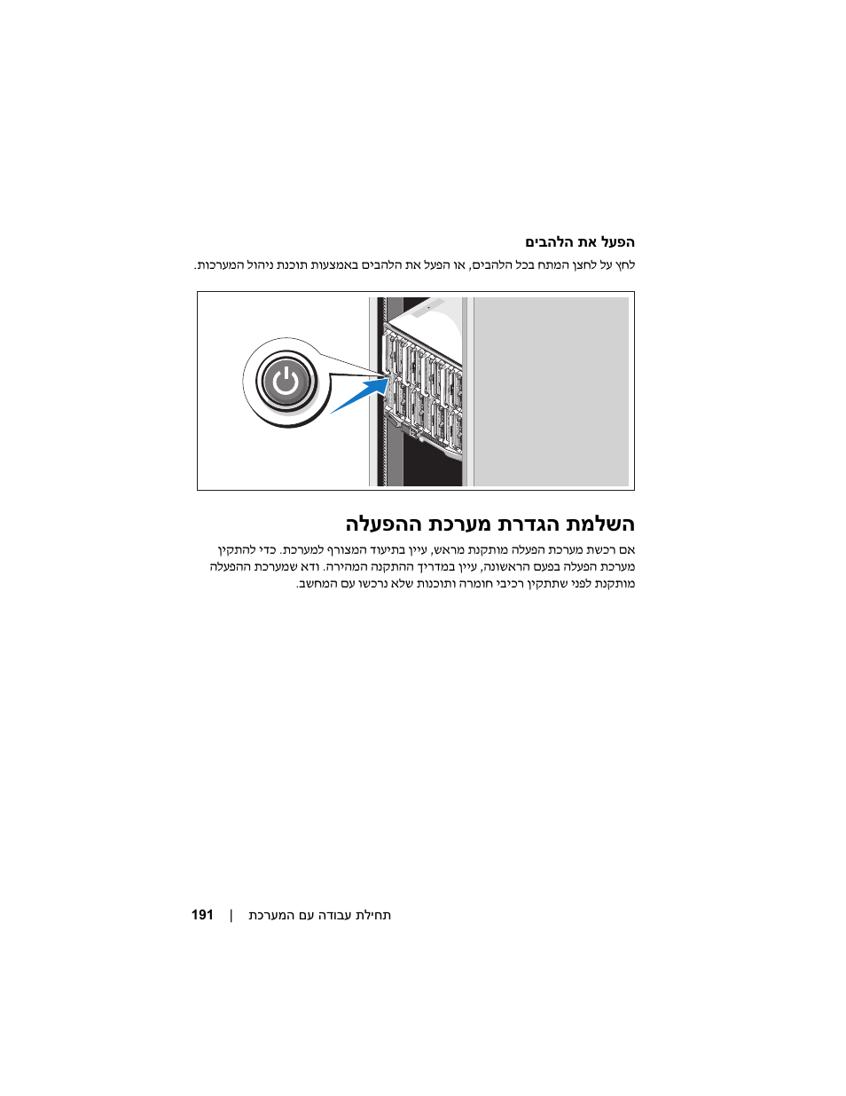 הלעפהה תכרעמ תרדגה תמלשה | Dell PowerEdge M605 User Manual | Page 189 / 201