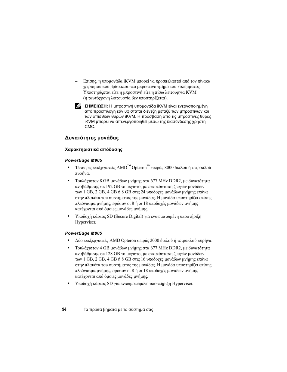 Υνατότητες µονάδας | Dell PowerEdge M605 User Manual | Page 96 / 201