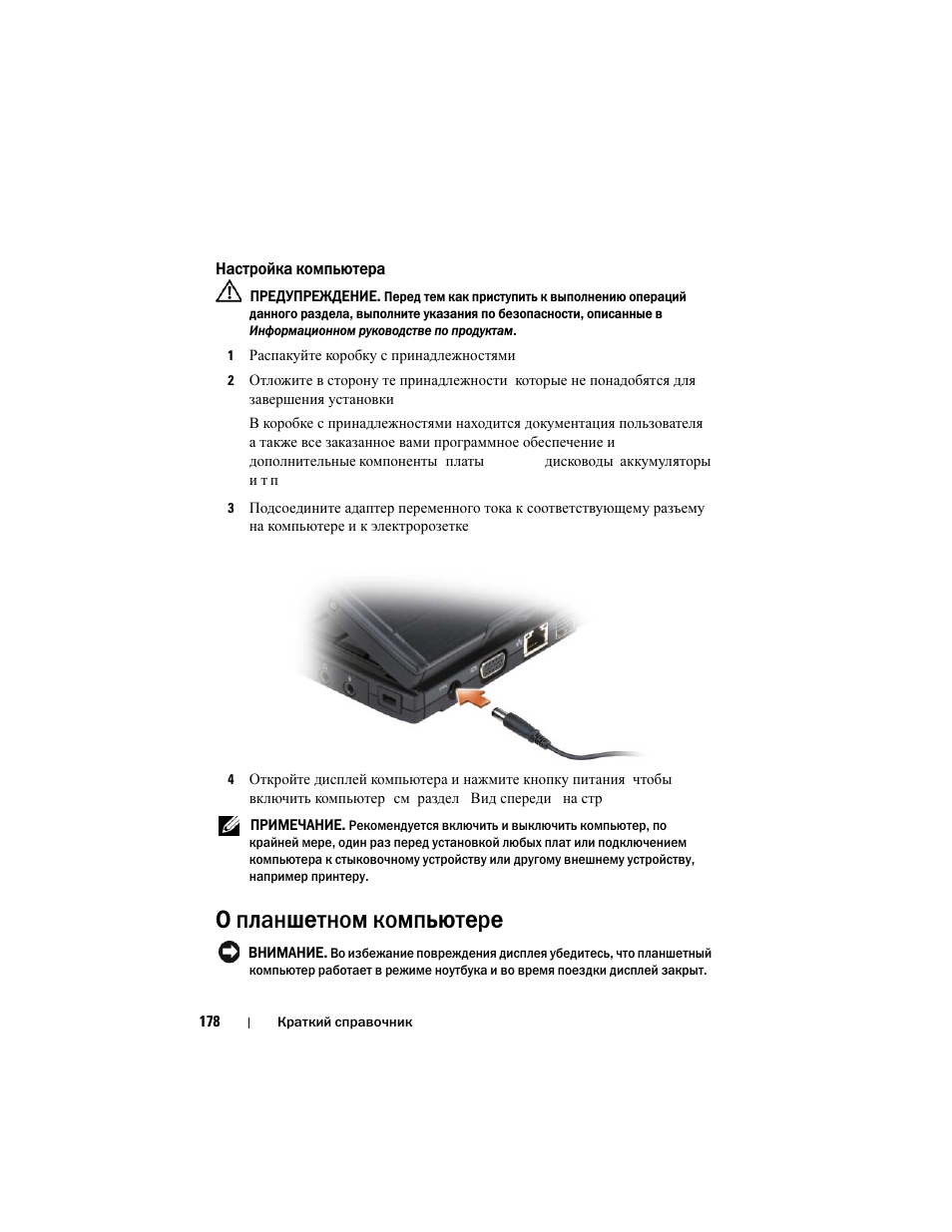 Настройка компьютера, О планшетном компьютере | Dell Latitude XT User Manual | Page 178 / 200