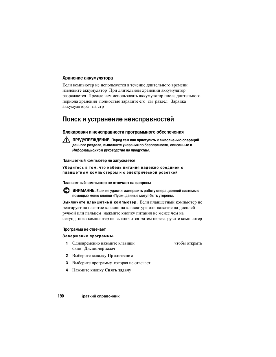 Хранение аккумулятора, Поиск и устранение неисправностей | Dell Latitude XT User Manual | Page 190 / 200