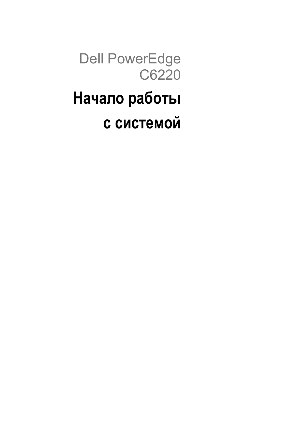 Начало работы с системой, Dell poweredge c6220 | Dell PowerEdge C6220 User Manual | Page 101 / 168