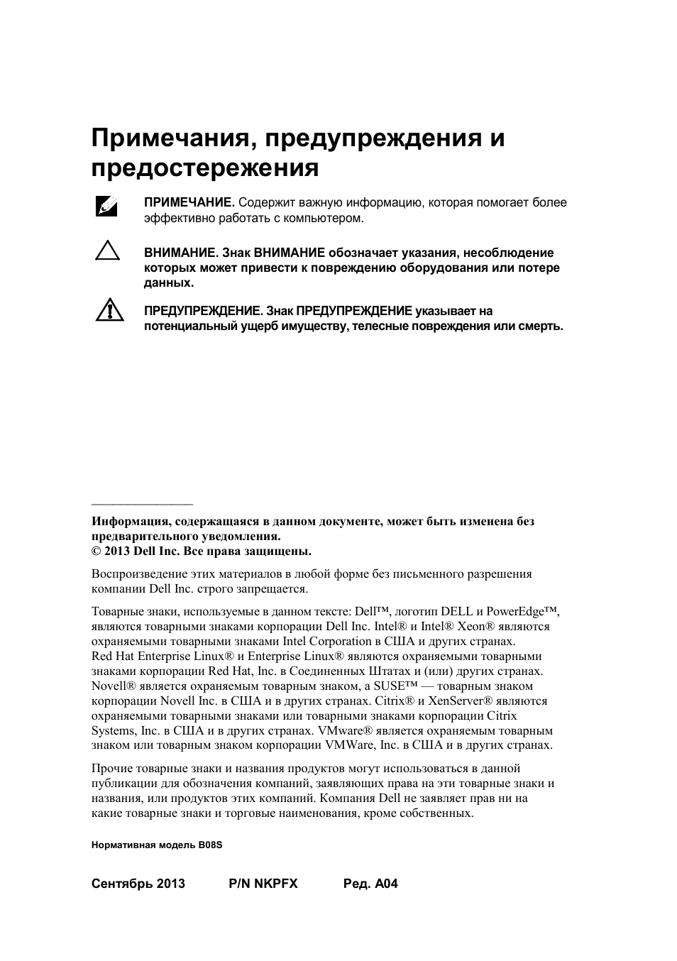 Примечания, предупреждения и предостережения, Нормативная модель b08s | Dell PowerEdge C6220 User Manual | Page 102 / 168