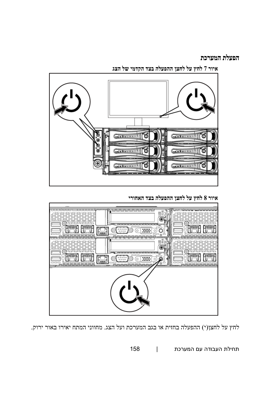 הפעלת המערכת, תכרעמה תלעפה | Dell PowerEdge C6220 User Manual | Page 157 / 168
