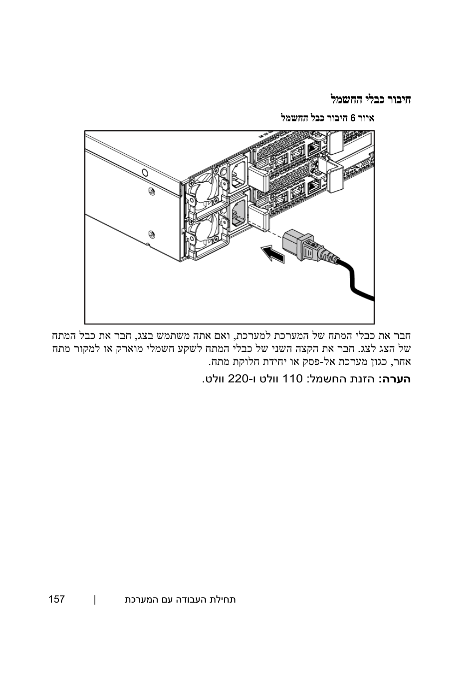 חיבור כבלי החשמל, למשחה ילבכ רוביח | Dell PowerEdge C6220 User Manual | Page 158 / 168