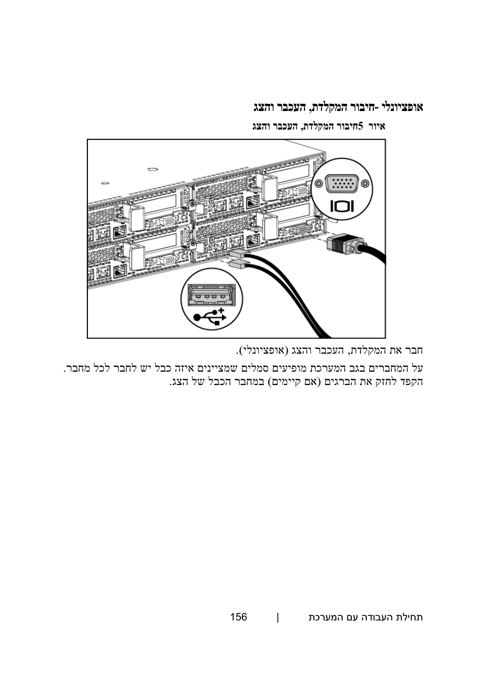 אופציונלי -חיבור המקלדת, העכבר והצג, ילנויצפוא - תדלקמה רוביח , גצהו רבכעה | Dell PowerEdge C6220 User Manual | Page 159 / 168