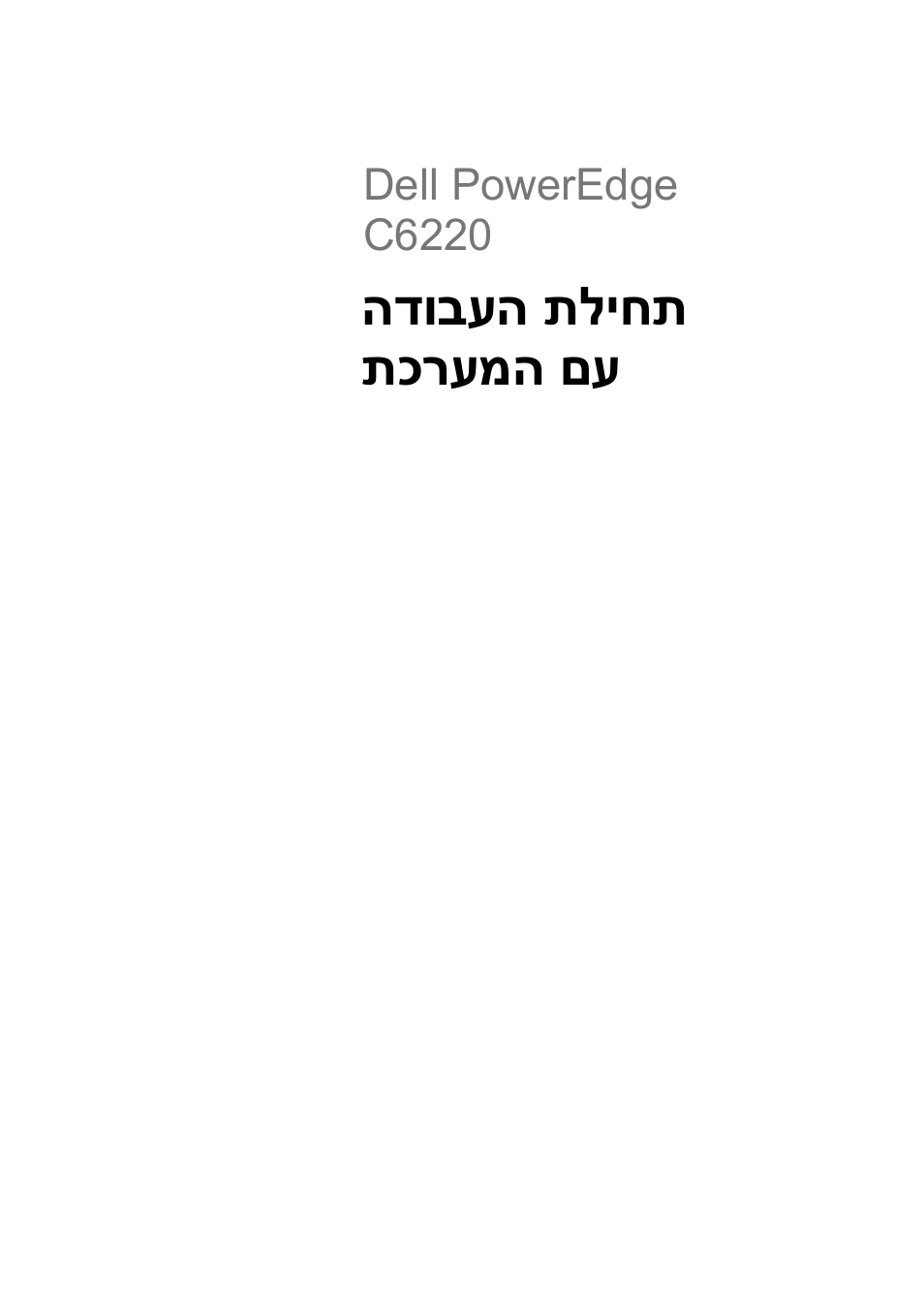 תחילת העבודה עם המערכת, הדובעה תליחת תכרעמה םע | Dell PowerEdge C6220 User Manual | Page 166 / 168
