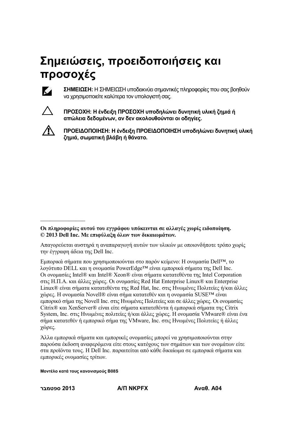 Σημειώσεις, προειδοποιήσεις και προσοχές, Μοντέλο κατά τους κανονισμούς b08s | Dell PowerEdge C6220 User Manual | Page 68 / 168