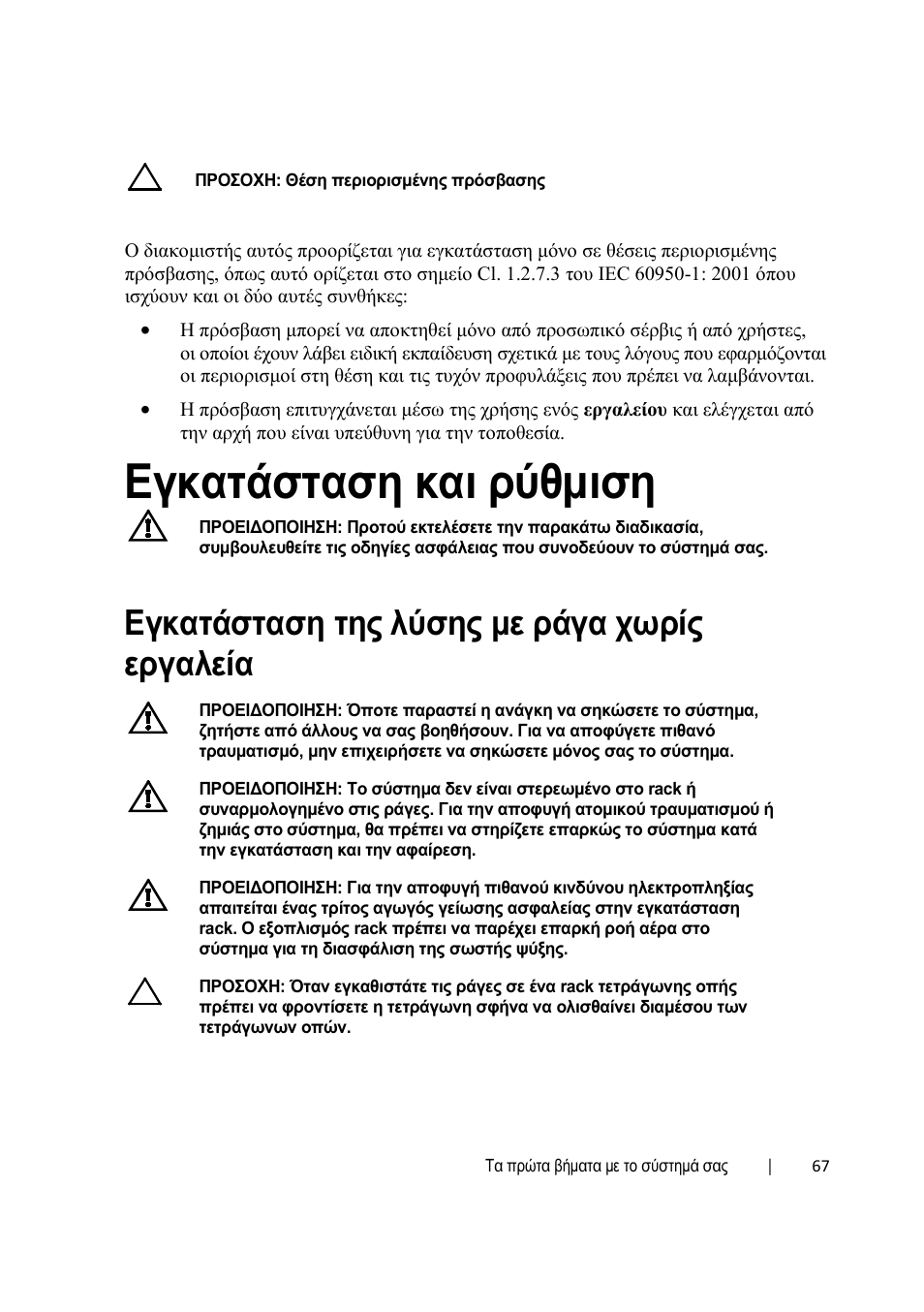 Εγκατάσταση και ρύθμιση, Εγκατάσταση της λύσης με ράγα χωρίς εργαλεία | Dell PowerEdge C6220 User Manual | Page 69 / 168