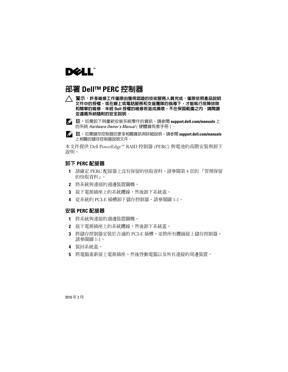 部署 dell™ perc 控制器, 卸下 perc 配接器, 安裝 perc 配接器 | Dell PowerEdge RAID Controller H800 User Manual | Page 13 / 56