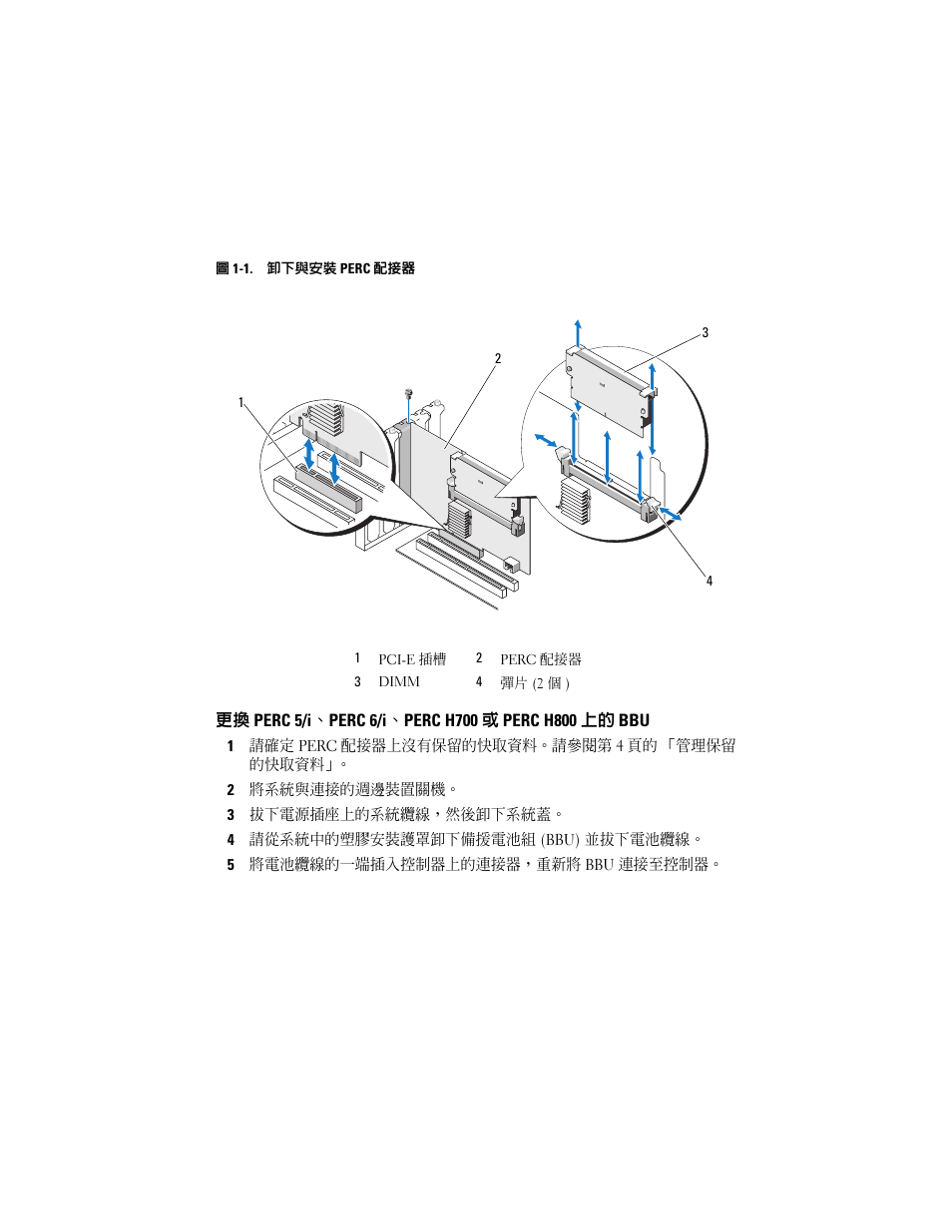 更換 perc 5/i、perc 6/i、perc h700 或 perc h800 上的 bbu, 插槽卸下儲存控制器。請參閱圖 1-1, 請參閱圖 1-1 | Dell PowerEdge RAID Controller H800 User Manual | Page 14 / 56