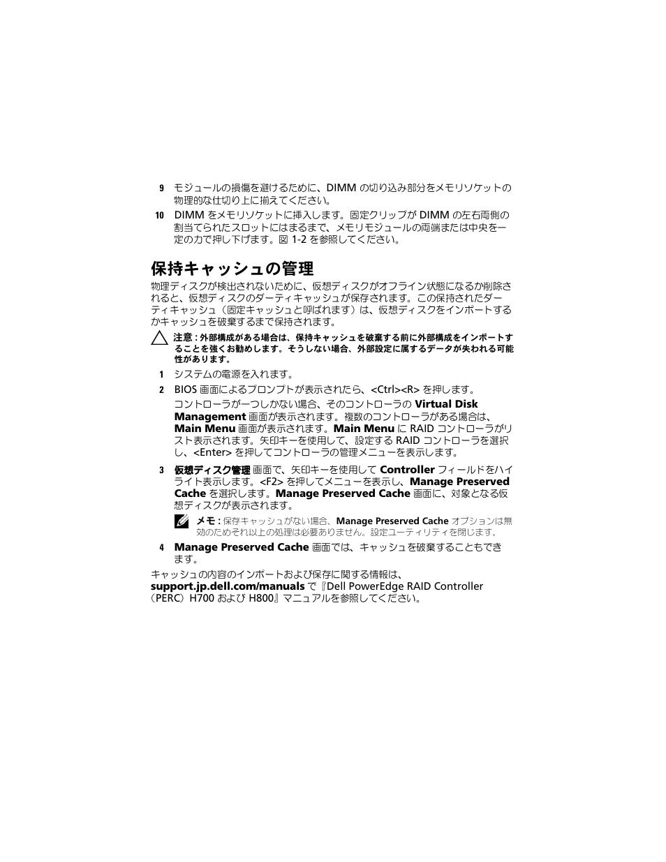 アダプタに保存キャッシュがないことを確認します, ページの「保持, キャッシュの管理 | 保持キャッシュの管理 | Dell PowerEdge RAID Controller H800 User Manual | Page 34 / 56