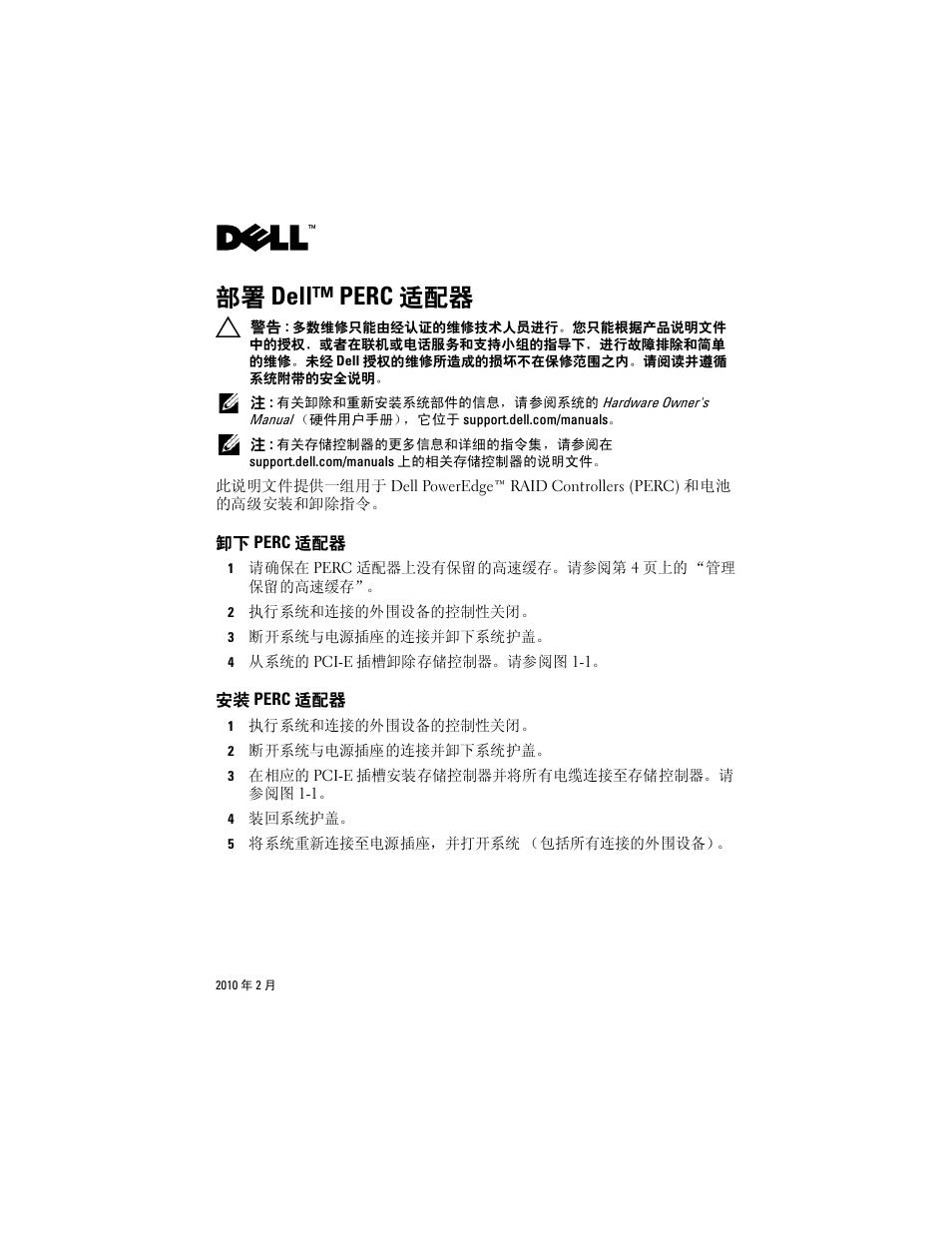 部署 dell™ perc 适配器, 卸下 perc 适配器, 安装 perc 适配器 | Dell PowerEdge RAID Controller H800 User Manual | Page 7 / 56