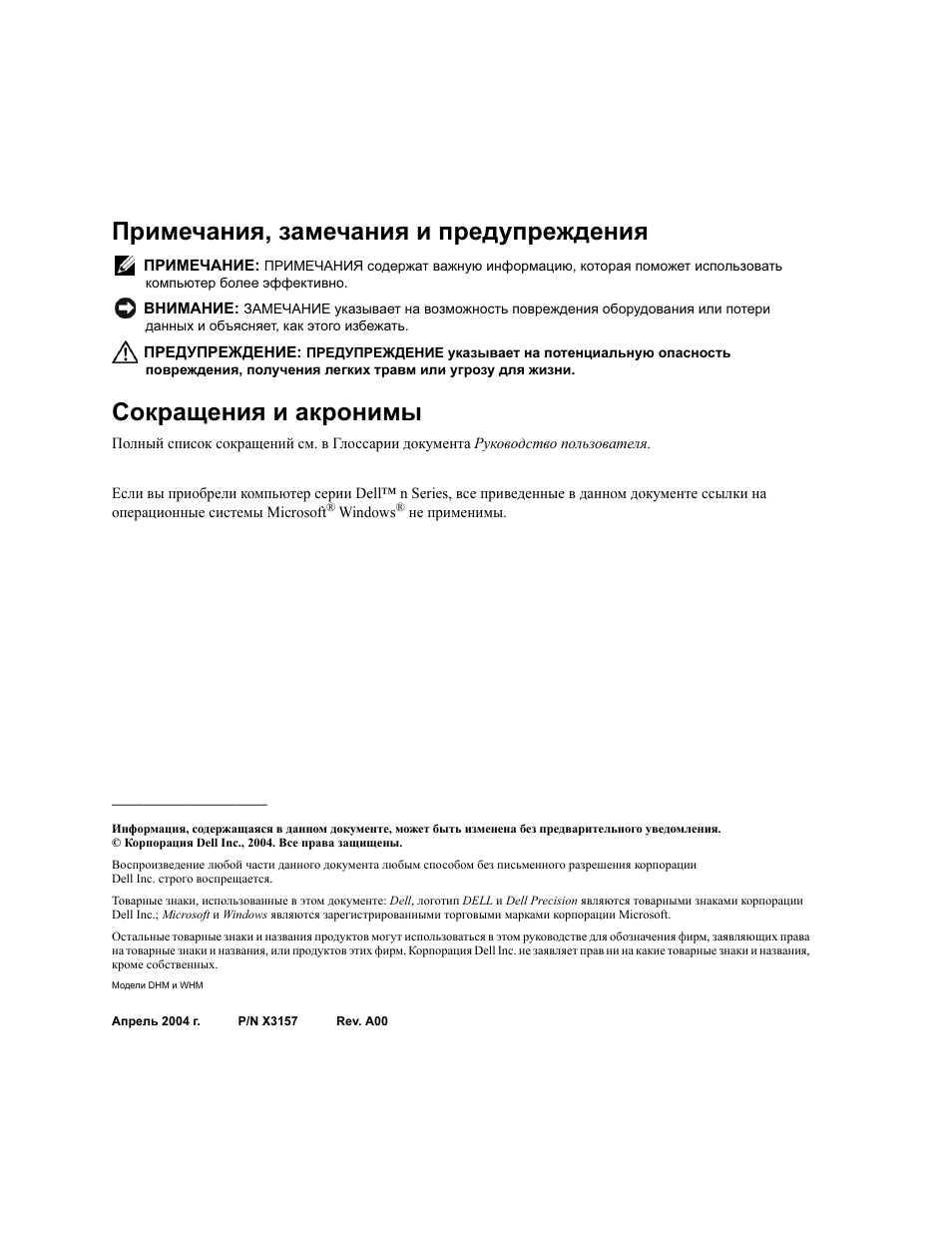 Примечания, замечания и предупреждения, Сокращения и акронимы | Dell Precision 370 User Manual | Page 204 / 326