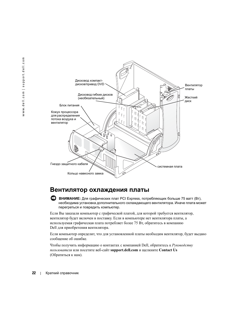 Вентилятор охлаждения платы | Dell Precision 370 User Manual | Page 224 / 326