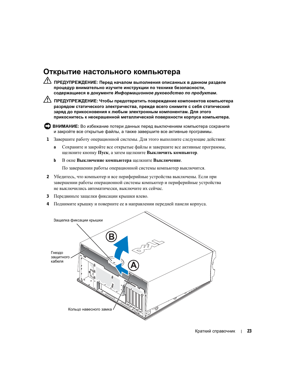 Открытие настольного компьютера | Dell Precision 370 User Manual | Page 225 / 326