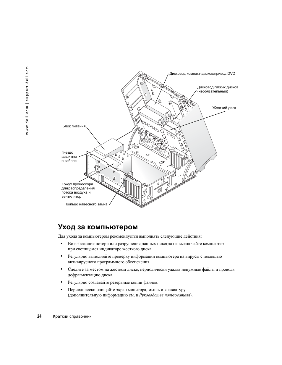 Уход за компьютером | Dell Precision 370 User Manual | Page 226 / 326