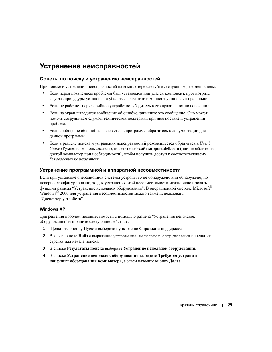 Устранение неисправностей, Советы по поиску и устранению неисправностей | Dell Precision 370 User Manual | Page 227 / 326