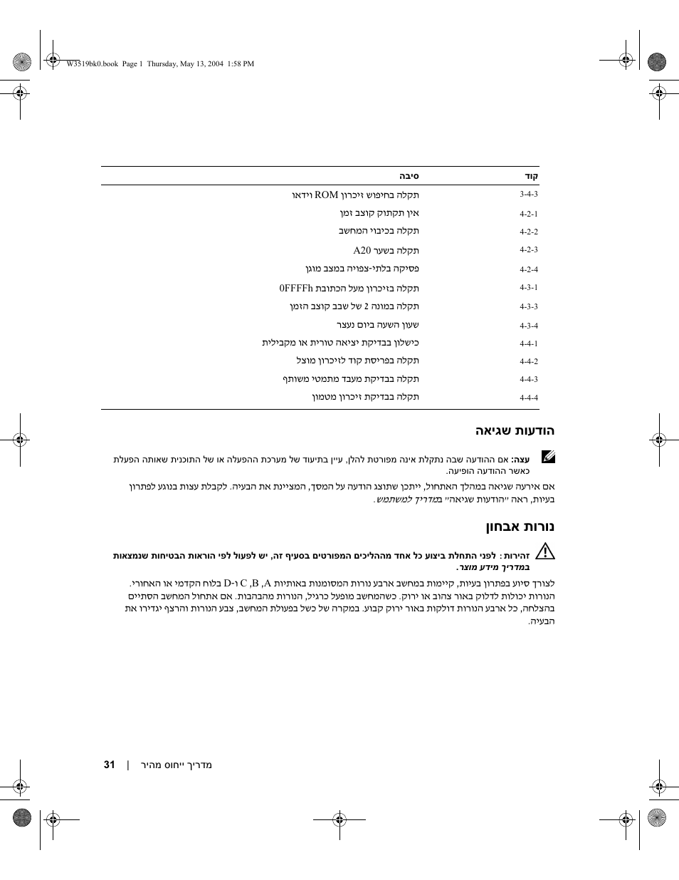 הודעות שגיאה, נורות אבחון, ןוחבא תור | ןוחבא, בשחמה בג, ןוחבא תו, ןוחבא תורונ, האיגש תועדוה | Dell Precision 370 User Manual | Page 296 / 326