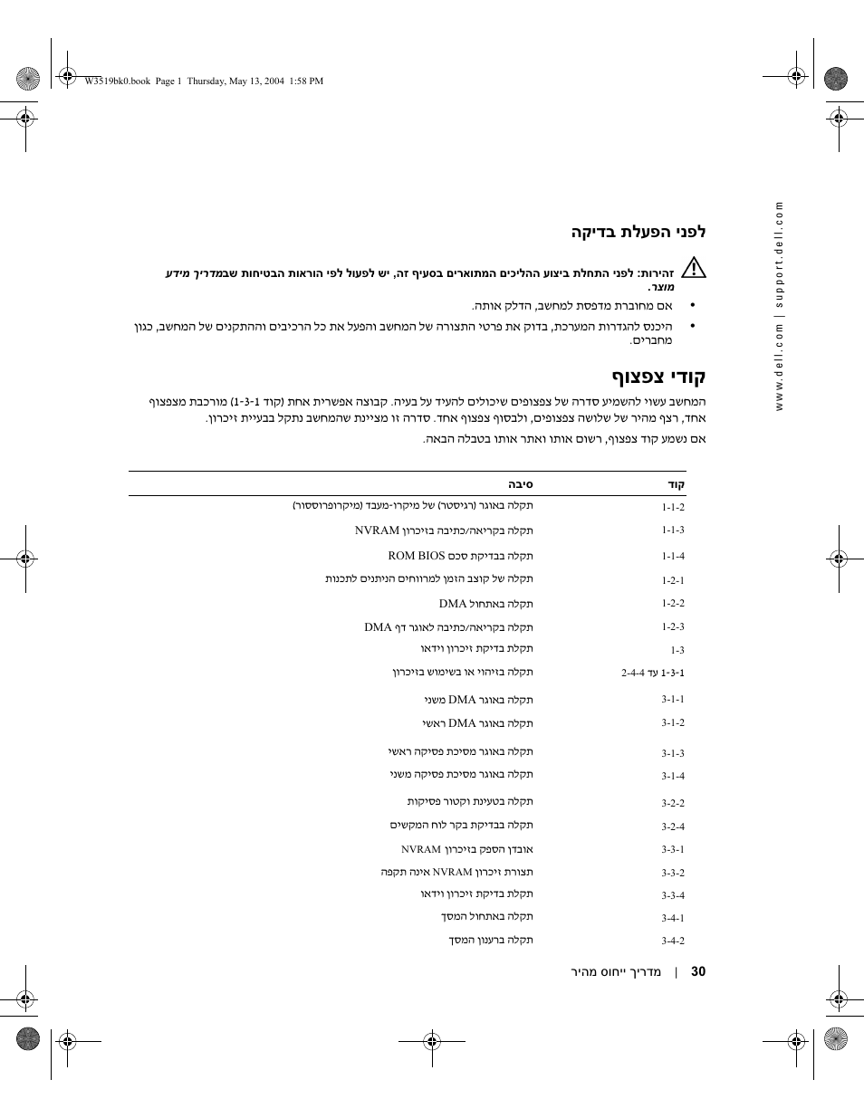 לפני הפעלת בדיקה, קודי צפצוף, ףוצפצ ידוק | הקידב תלעפה ינפל | Dell Precision 370 User Manual | Page 297 / 326