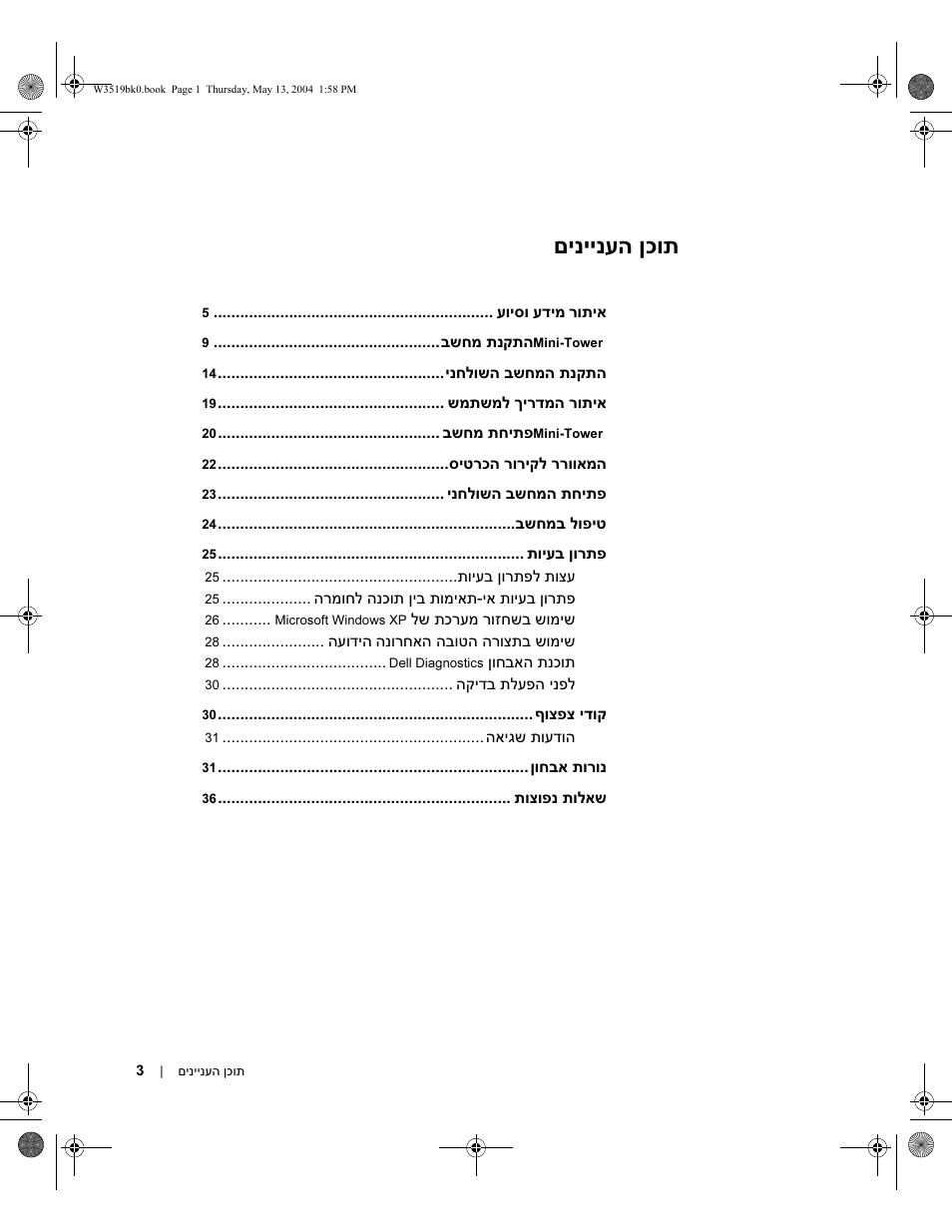 תוכן העניינים, םיניינעה ןכות | Dell Precision 370 User Manual | Page 324 / 326