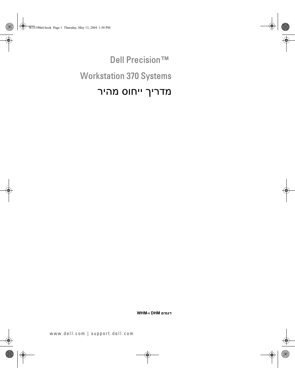 מדריך ייחוס מהיר, ריהמ סוחיי ךירדמ, Dell precision™ workstation 370 systems | Dell Precision 370 User Manual | Page 326 / 326