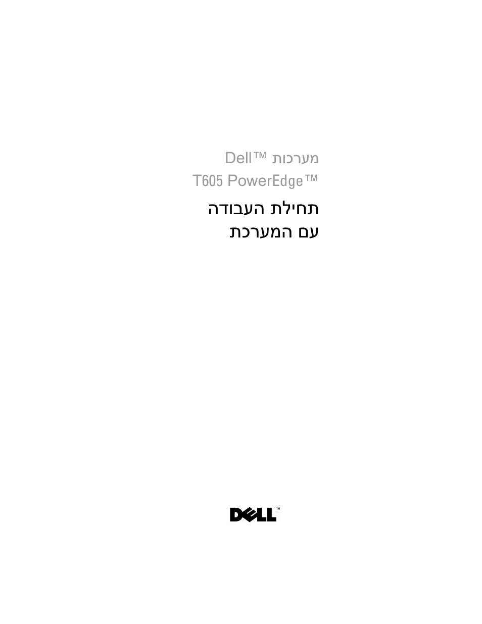 Getting started with your system (hebrew), תליחת הדובעה םע תכרעמה | Dell PowerEdge T605 User Manual | Page 128 / 128