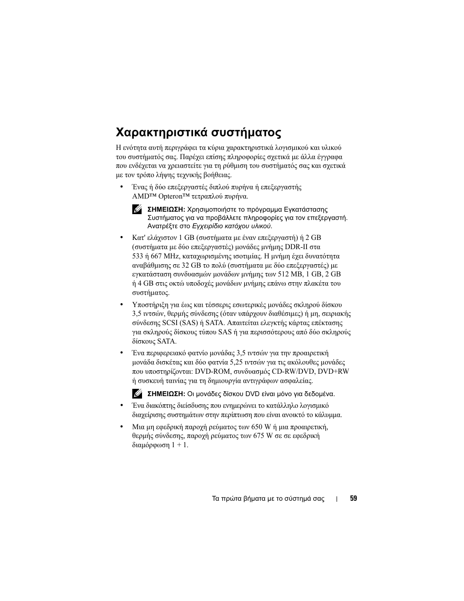 Χαρακτηριστικά συστήµατος | Dell PowerEdge T605 User Manual | Page 61 / 128