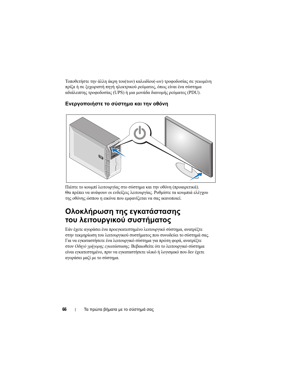 Ενεργοποιήστε το σύστηµα και την οθόνη | Dell PowerEdge T605 User Manual | Page 68 / 128