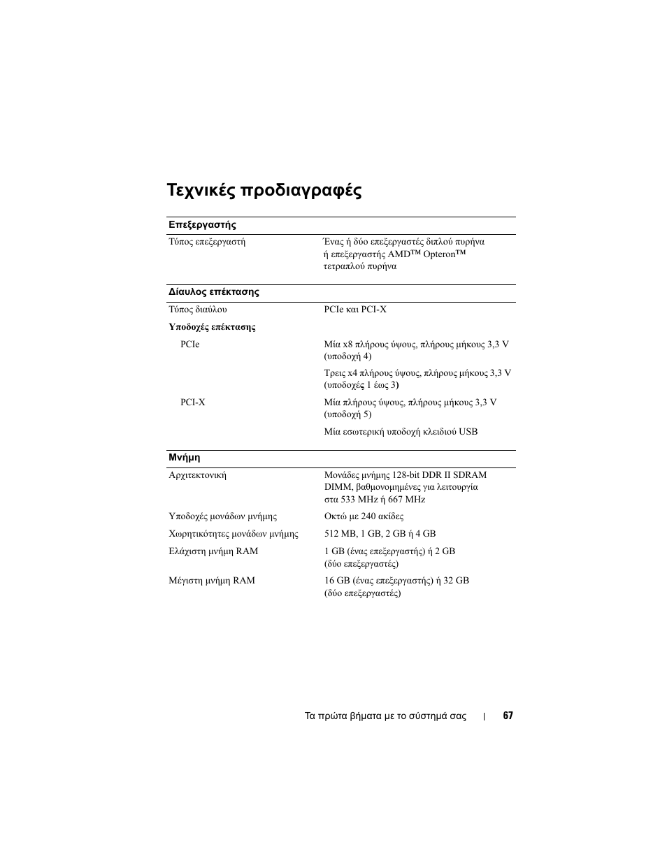 Τεχνικές προδιαγραφές | Dell PowerEdge T605 User Manual | Page 69 / 128