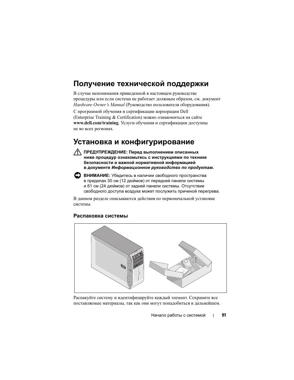 Получение технической поддержки, Установка и конфигурирование, Распаковка системы | Dell PowerEdge T605 User Manual | Page 93 / 128