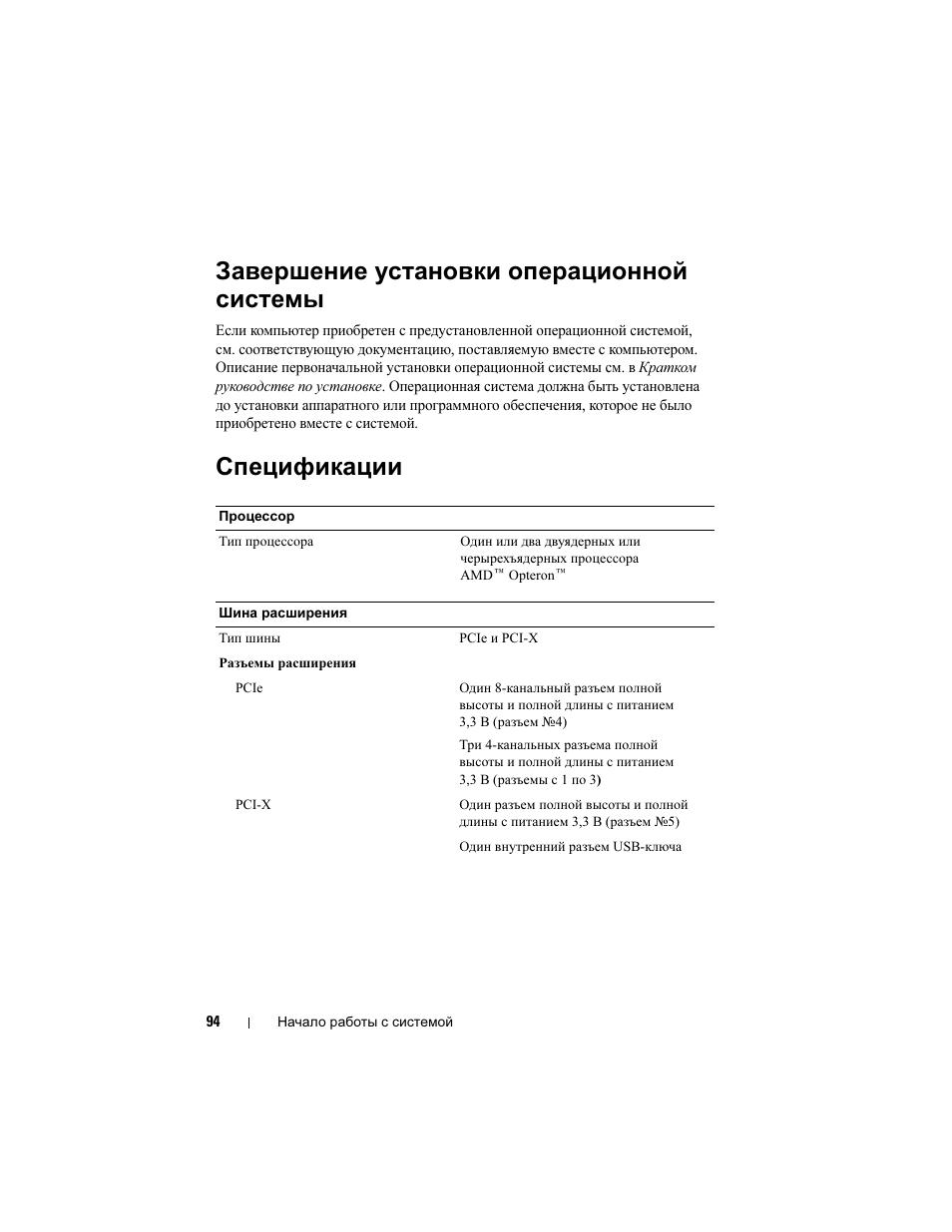 Завершение установки операционной системы, Спецификации | Dell PowerEdge T605 User Manual | Page 96 / 128