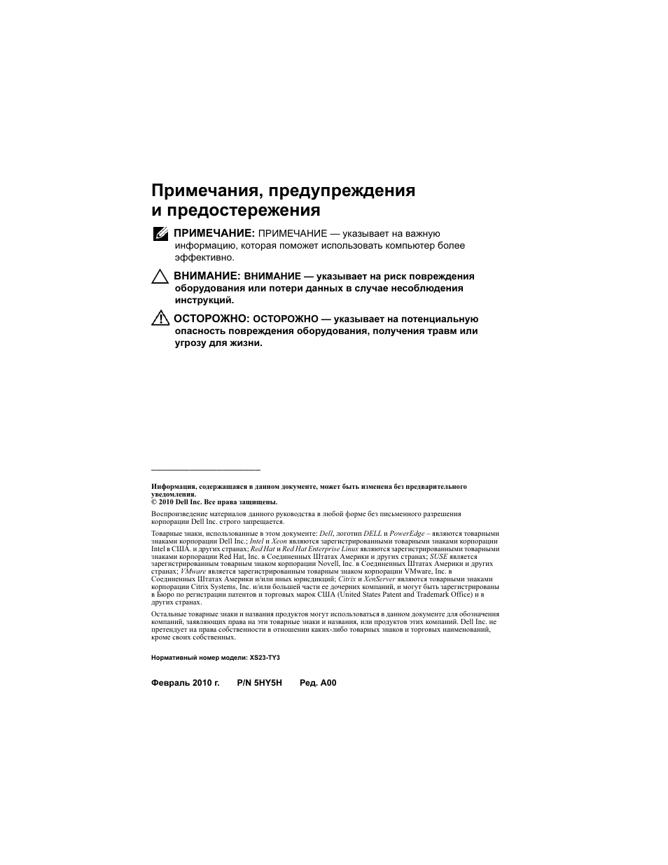 Примечания, предупреждения и предостережения | Dell PowerEdge C6100 User Manual | Page 102 / 148