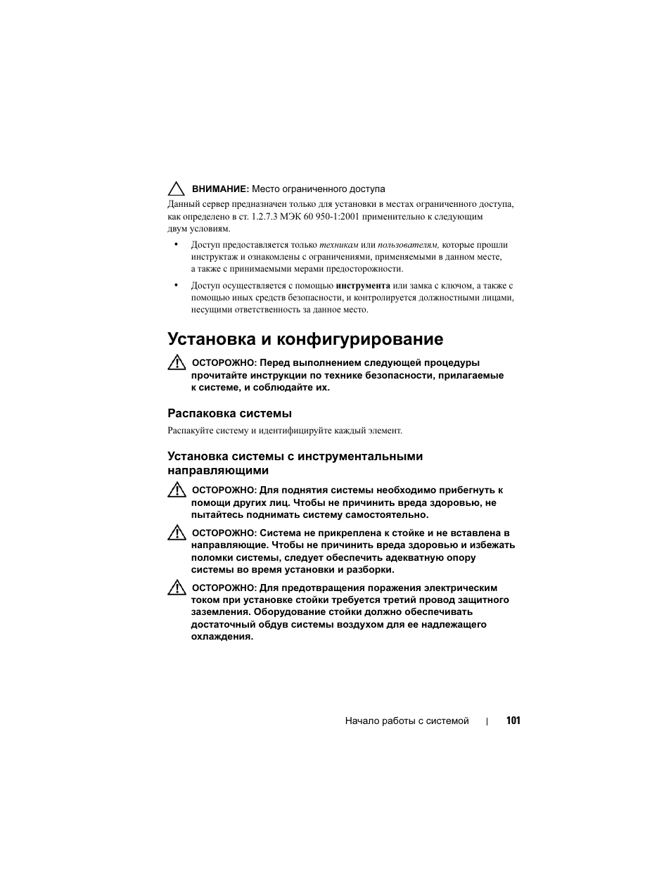 Установка и конфигурирование, Распаковка системы | Dell PowerEdge C6100 User Manual | Page 103 / 148