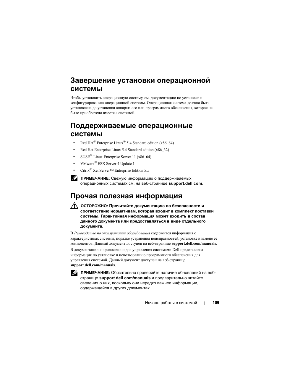 Завершение установки операционной системы, Поддерживаемые операционные системы, Прочая полезная информация | Dell PowerEdge C6100 User Manual | Page 111 / 148